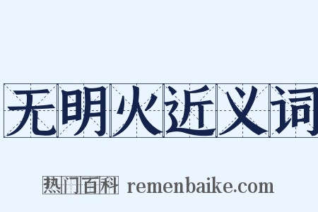 无明火近义词是什么意思的图片